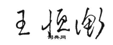 駱恆光王恆衡草書個性簽名怎么寫