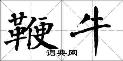 翁闓運鞭牛楷書怎么寫