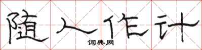 駱恆光隨人作計隸書怎么寫