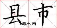 丁謙縣市楷書怎么寫