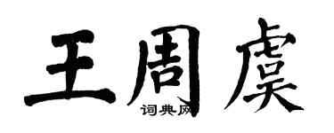 翁闓運王周虞楷書個性簽名怎么寫