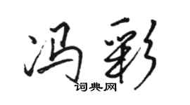 駱恆光馮彩行書個性簽名怎么寫