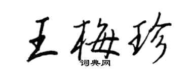 王正良王梅珍行書個性簽名怎么寫