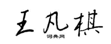 王正良王凡棋行書個性簽名怎么寫