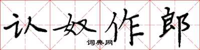 周炳元認奴作郎楷書怎么寫