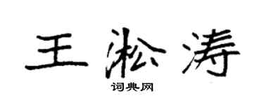 袁強王淞濤楷書個性簽名怎么寫