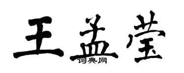 翁闓運王孟瑩楷書個性簽名怎么寫