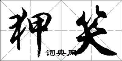 胡問遂狎笑行書怎么寫