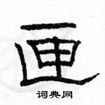 駱恆光寫的硬筆隸書匣