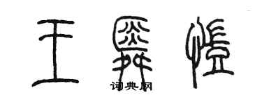 陳墨王舜凱篆書個性簽名怎么寫