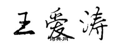 曾慶福王愛濤行書個性簽名怎么寫