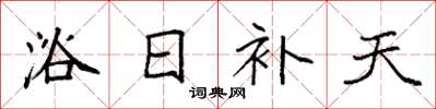 袁強浴日補天楷書怎么寫