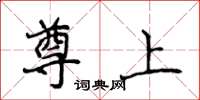侯登峰尊上楷書怎么寫