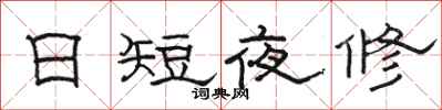 駱恆光日短夜修隸書怎么寫