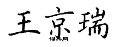 丁謙王京瑞楷書個性簽名怎么寫