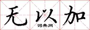 丁謙無以加楷書怎么寫