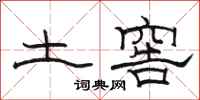 駱恆光土窖隸書怎么寫