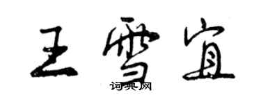 曾慶福王雪宜行書個性簽名怎么寫