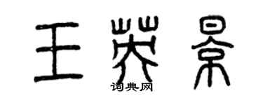 曾慶福王英影篆書個性簽名怎么寫