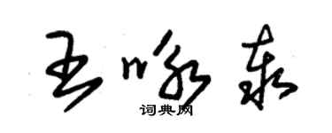 朱錫榮王詠泰草書個性簽名怎么寫