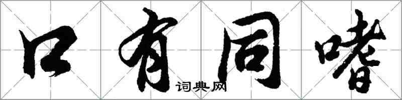 胡問遂口有同嗜行書怎么寫