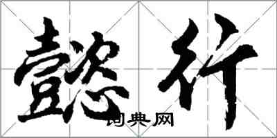 胡問遂懿行行書怎么寫