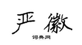 袁強嚴徽楷書個性簽名怎么寫