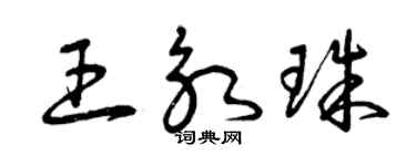 曾慶福王永珠草書個性簽名怎么寫
