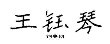 袁強王鈺琴楷書個性簽名怎么寫