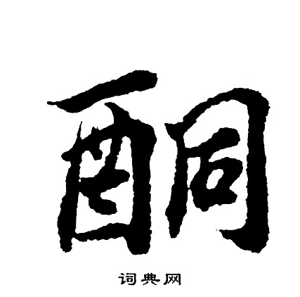 園小楷書法_園字書法_小楷字典