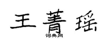 袁強王菁瑤楷書個性簽名怎么寫