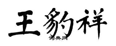 翁闓運王豹祥楷書個性簽名怎么寫