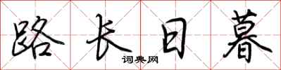 荊霄鵬路長日暮行書怎么寫