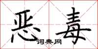 荊霄鵬惡毒楷書怎么寫