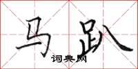 田英章馬趴楷書怎么寫