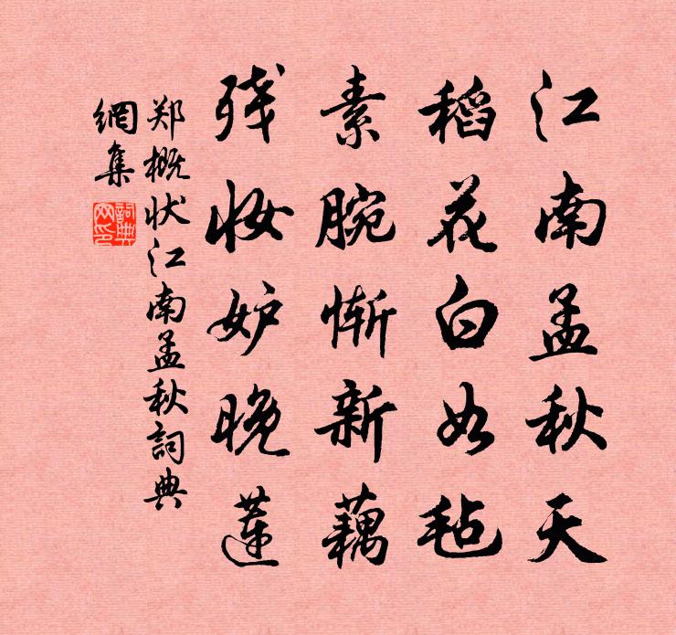 鄭概狀江南孟秋書法作品欣賞