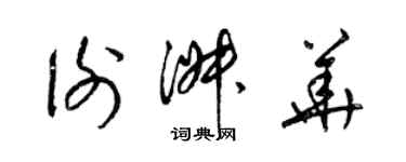 梁錦英謝淑華草書個性簽名怎么寫