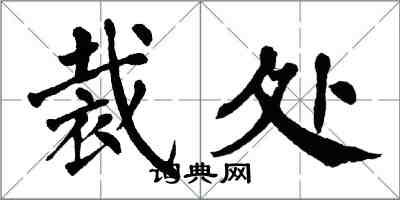 翁闓運裁處楷書怎么寫