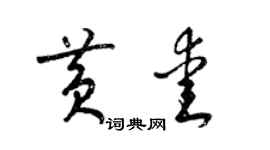 梁錦英黃愛草書個性簽名怎么寫