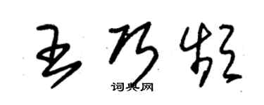 朱錫榮王巧頻草書個性簽名怎么寫