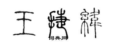 陳聲遠王捷緯篆書個性簽名怎么寫