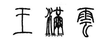 陳墨王滿雲篆書個性簽名怎么寫