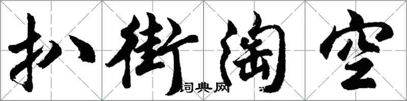 胡問遂扒街淘空行書怎么寫