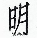 白克儉寫的硬筆楷書明