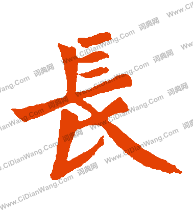 元珍墓誌寫的長