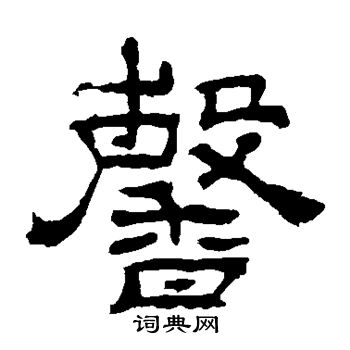 華山神廟碑寫的馨