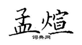 丁謙孟煊楷書個性簽名怎么寫