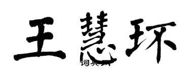 翁闓運王慧環楷書個性簽名怎么寫