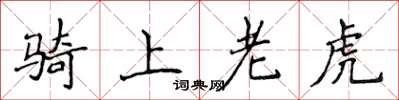 侯登峰騎上老虎楷書怎么寫