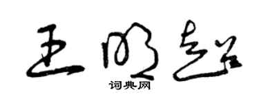 曾慶福王明超草書個性簽名怎么寫